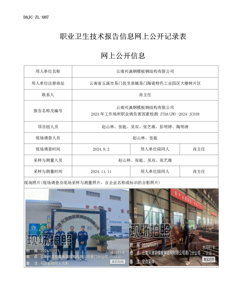公示-JC039--云南興滇鋼模版鋼結構有限公司2024年工作場所職業(yè)病危害因素檢測評價網上公開信息_01.png