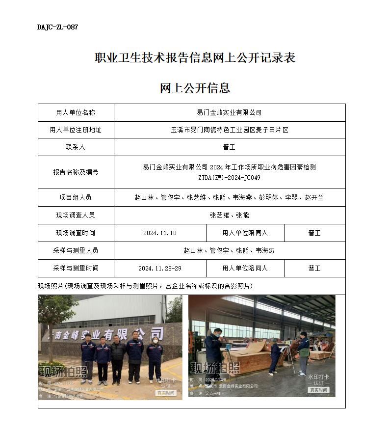 JC049-易門金峰-職業(yè)病危害因素檢測(cè)評(píng)價(jià)網(wǎng)上公開(kāi)信息_01.jpg