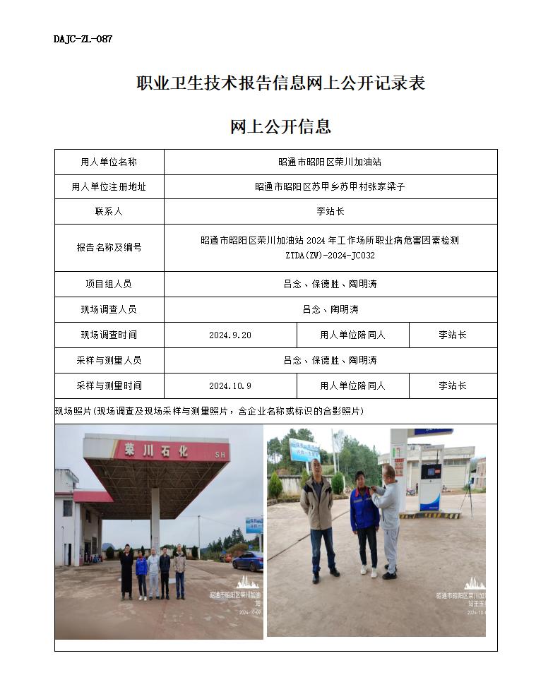 JC032-昭陽區(qū)榮川加油站-職業(yè)病危害因素檢測(cè)評(píng)價(jià)網(wǎng)上公開信息_01.jpg