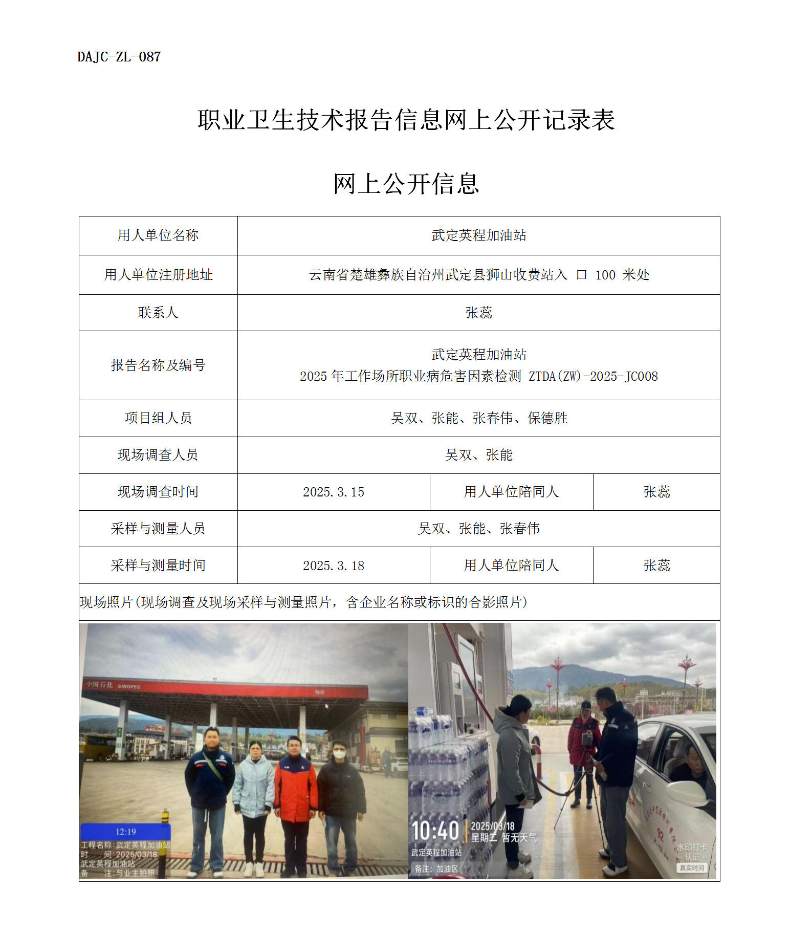 公示-JC008--武定英程加油站2025年工作場(chǎng)所職業(yè)病危害因素檢測(cè)評(píng)價(jià)網(wǎng)上公開信息_01.png