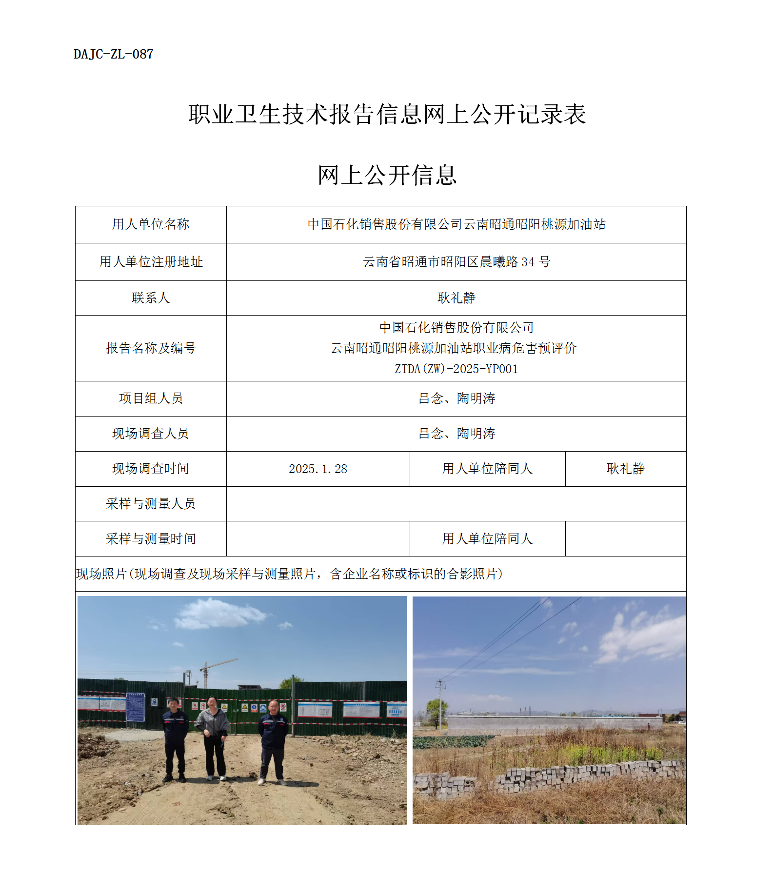 公示-YP001--云南昭通昭陽桃源加油站職業(yè)病危害預(yù)評(píng)價(jià)網(wǎng)上公開信息_01.png