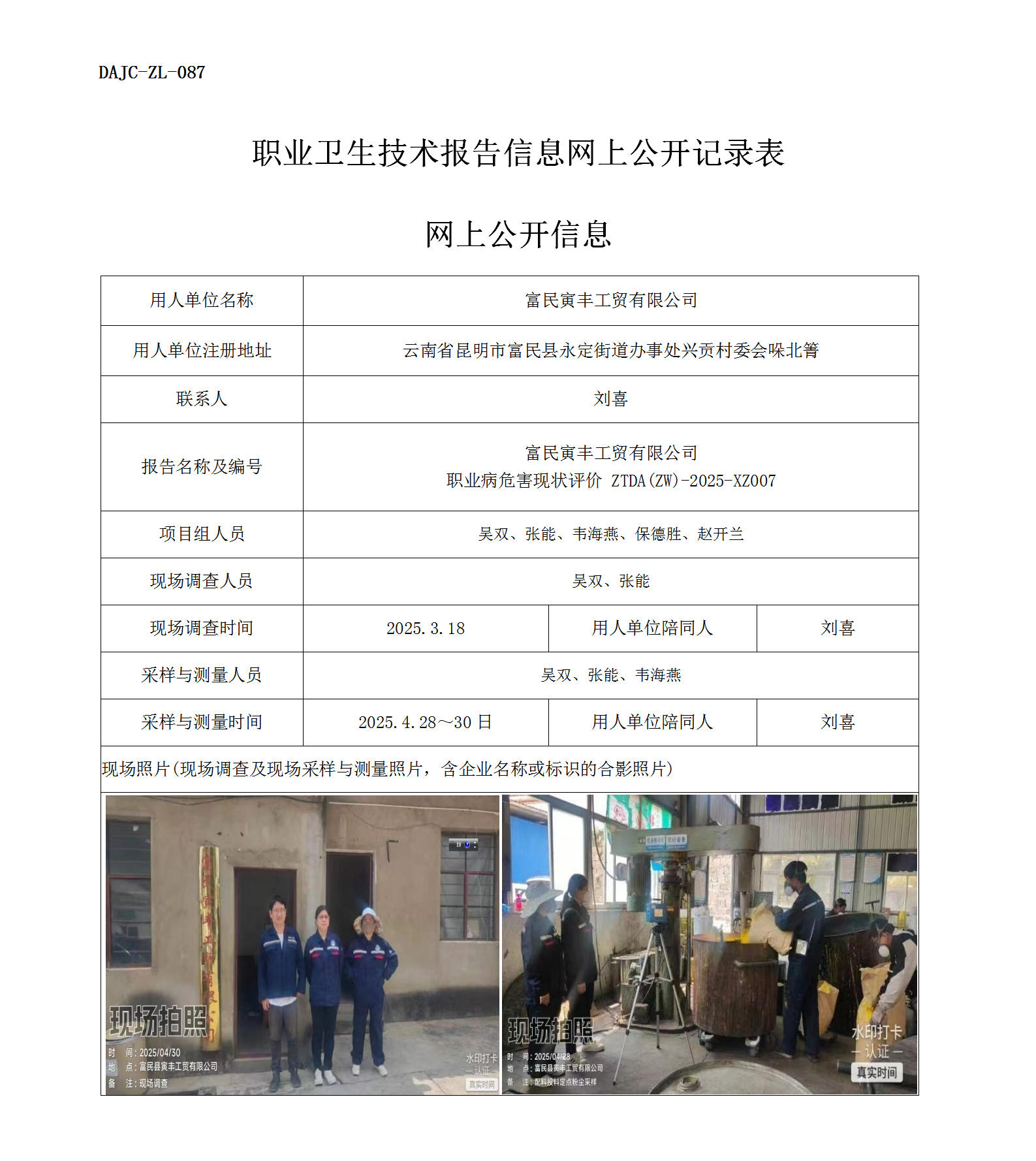 公示-XZ007-富民寅豐工貿(mào)有限公司2025 年度職業(yè)病危害現(xiàn)狀評(píng)價(jià)網(wǎng)上公開信息_01.png