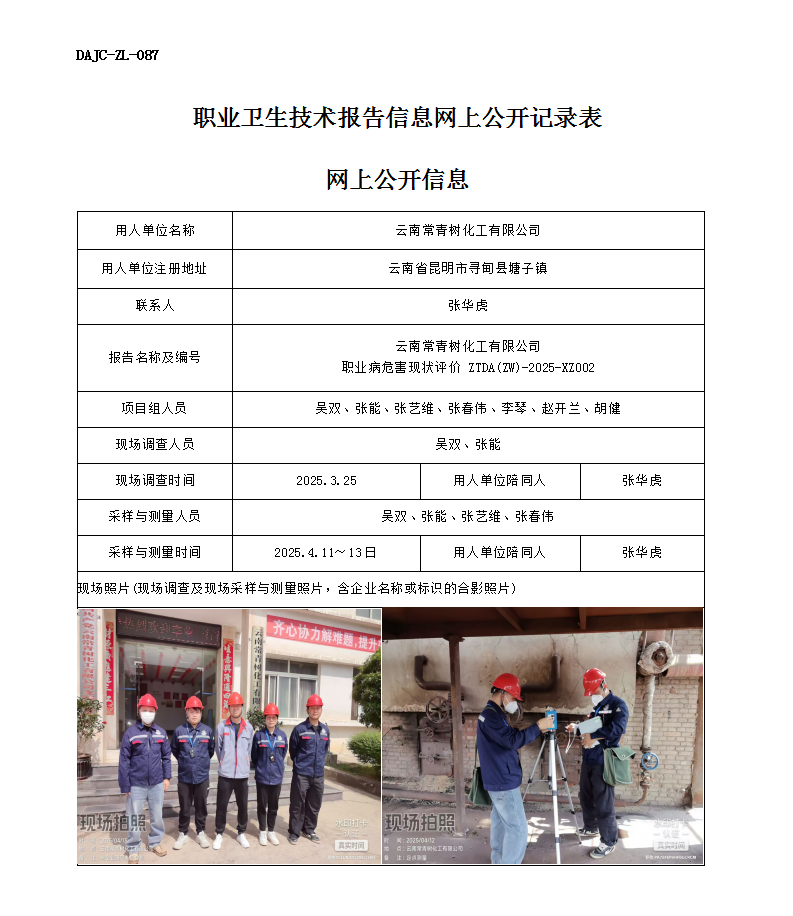 公示-XZ002-云南常青樹化工有限公司職業(yè)病危害現(xiàn)狀評價(jià)網(wǎng)上公開信息_01.png