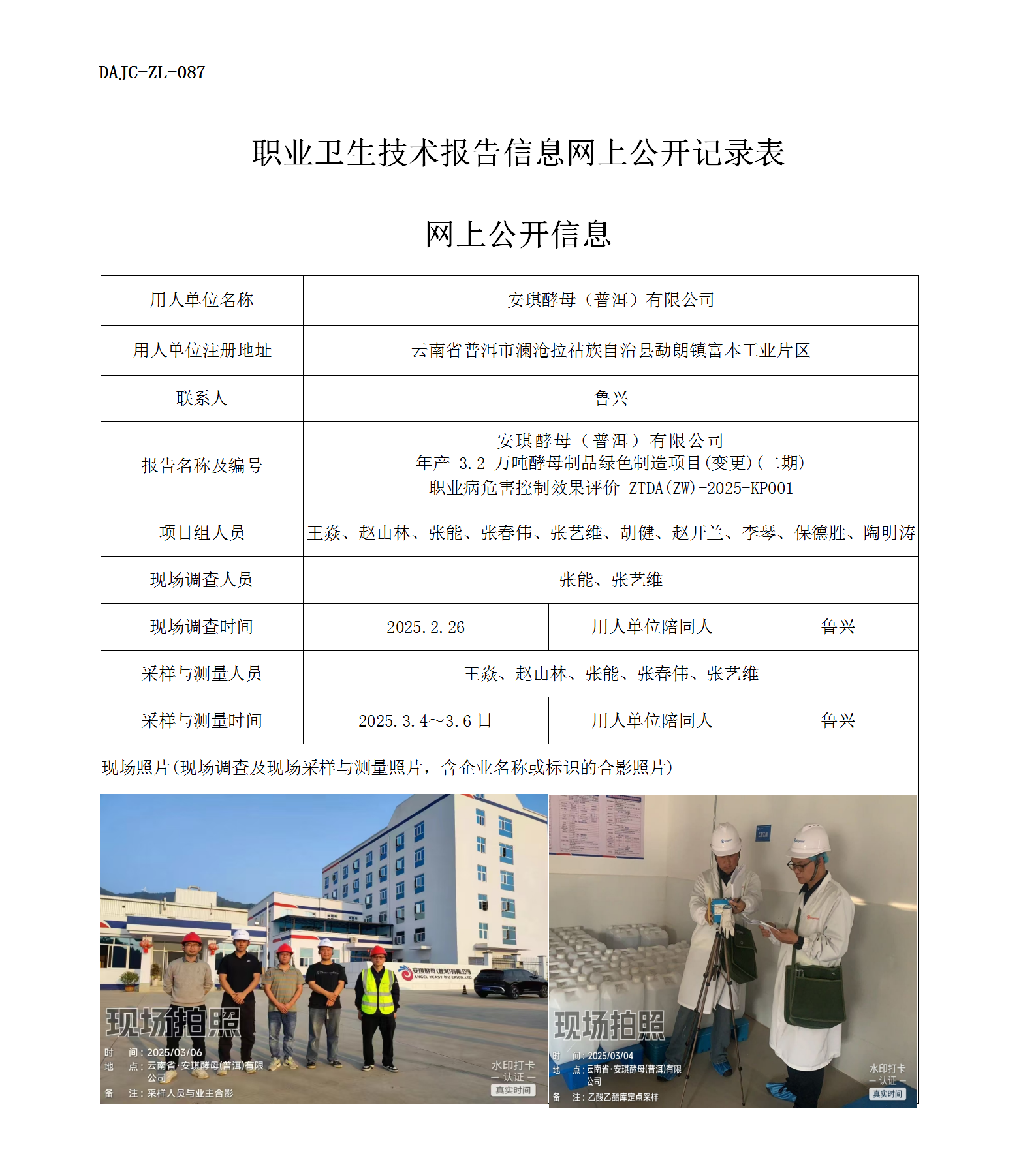 公示-KP001--安琪酵母（普洱）有限公司年產(chǎn) 3.2 萬噸酵母制品綠色制造項(xiàng)目(變更)(二期)職業(yè)病危害控制效果評(píng)價(jià)網(wǎng)上公開信息_01.png