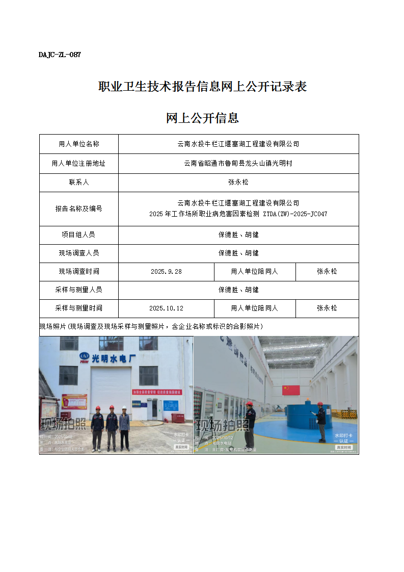 公示-JC047-云南水投牛欄江堰塞湖工程建設有限公司2025年工作場所職業(yè)病危害因素檢測網上公開信息_01.png