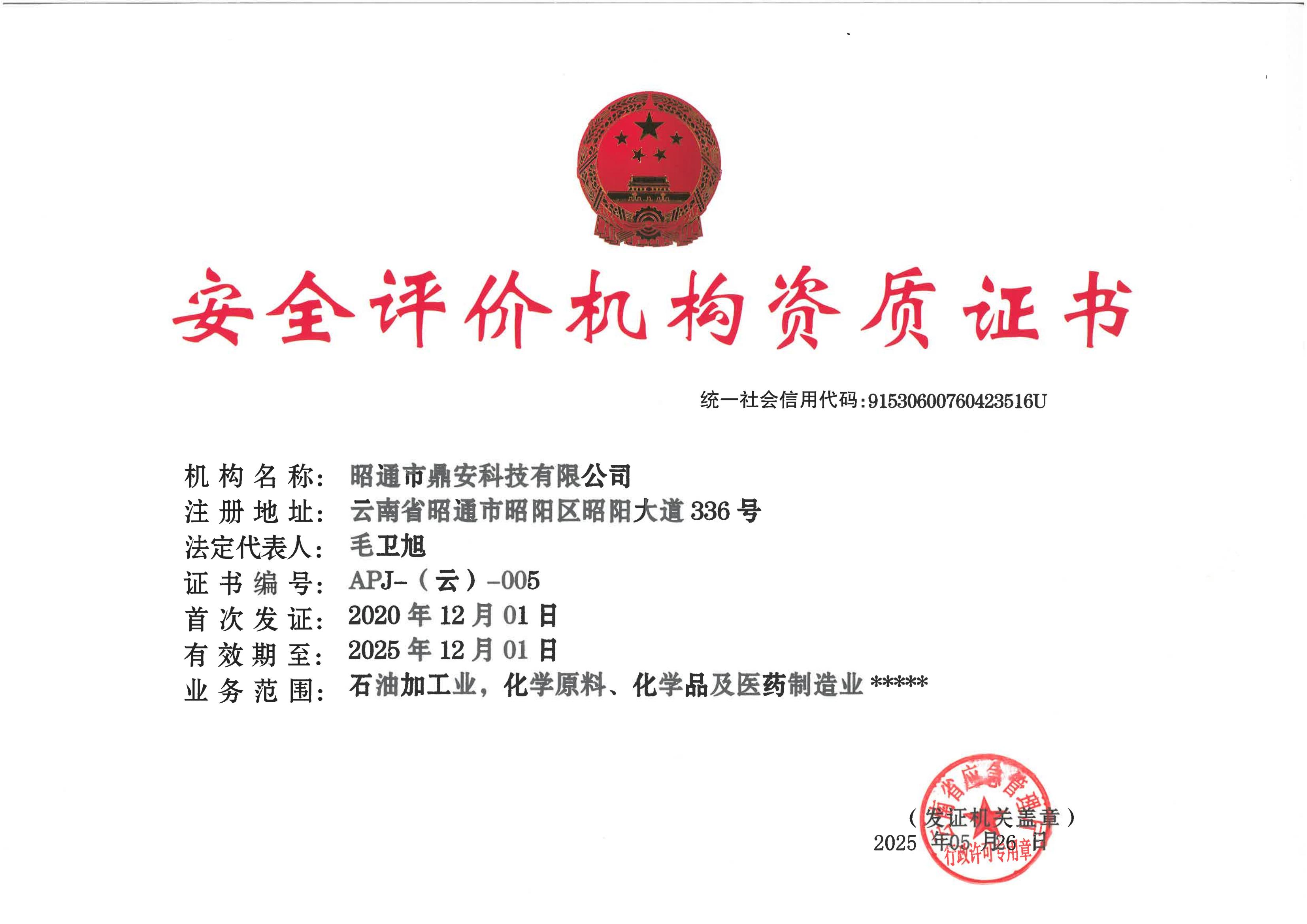 安全評價(jià)資質(zhì)正本2025 (2).jpg